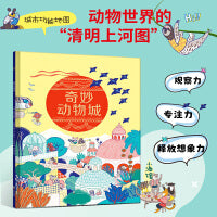 奇妙动物城(观察类游戏精装绘本)动物世界的“清明上河图”—徐徐展开的纷繁画卷里，每个角落都藏着奇幻的梦