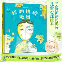 我的情绪地图（引导孩子探索内心世界，了解情绪的奥秘并学习控制它，解读内心的心理绘本）
