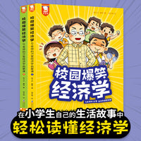 校园爆笑经济学：Q老师的28堂经济学启蒙课漫画（讲道理不如讲故事，在小学生自己的生活故事中轻松读懂经济学。7-14岁适读。全二册。歪歪兔童书馆）