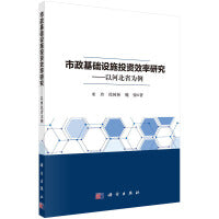 市政基础设施投资效率研究——以河北省为例