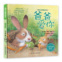 爱动力经典暖心绘本 爸爸爱你