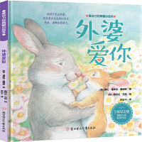 爱动力经典暖心绘本 外婆爱你