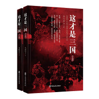 这才是三国（上下册）