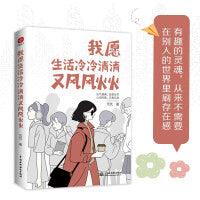 我愿生活冷冷清清又风风火火：有趣的灵魂，从来不需要在别人的世界里刷存在感。元气满满，自带光芒；心无所惧，又美又飒。