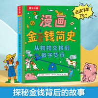 漫画金钱简史：从物物交换到数字货币（精装版）