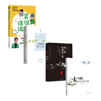 枕上诗书：笑侃诗词+那一世，我遇见了你+一生最爱纳兰词+李清照词评（套装4册）