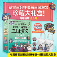 赛雷三分钟漫画三国演义珍藏大礼盒（1-6群雄逐鹿全6册，当当专享礼盒版+赛雷三国定制帆布袋+桃园三结义徽章+印章！）