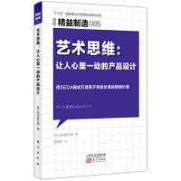 精益制造085:艺术思维：让人心里一动的产品设计