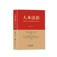 人本法治：中国现代法治精神的文化追问 中国传统文化 现代法治精神 中西方传统法治文化 全面依法治国