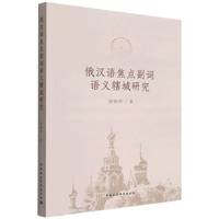 俄汉语焦点副词语义辖域研究