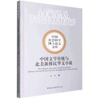中国文学传统与北美新移民华文小说