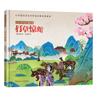三十六计绘本：打草惊蛇