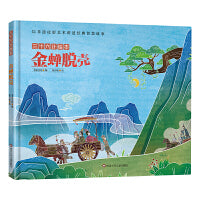 三十六计绘本：金蝉脱壳