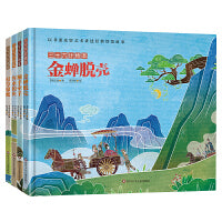 三十六计绘本：顺手牵羊+打草惊蛇+浑水摸鱼+金蝉脱壳（套装共4册）