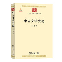 中古文学史论(中华现代学术名著3)