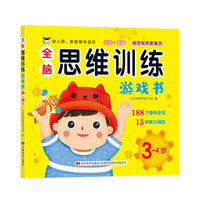 全脑思维训练游戏书 3-4岁