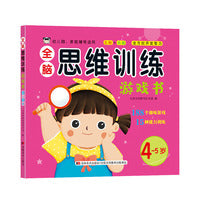 全脑思维训练游戏书 4-5岁