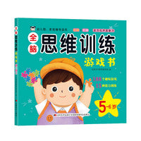 全脑思维训练游戏书 5-6岁