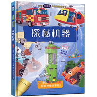 神奇手电筒揭秘科普翻翻书--探秘机器