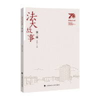 法大故事（第二辑） 黄瑞宇 中国政法大学校史 法大校园文化