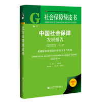 社会保障绿皮书：中国社会保障发展报告（2022）No.12