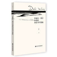 多丽丝·莱辛小说的身份书写策略