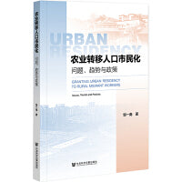 农业转移人口市民化：问题、趋势与政策