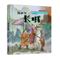 遗产会说话故事绘本：我就是长城