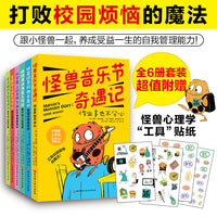 小怪兽上学记：打败校园烦恼的魔法！（全6册）