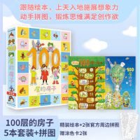 100层的房子（5本套装+拼图）