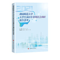 湖南师范大学大学生2021年暑期社会调研报告荟萃