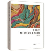 王春林2019年长篇小说论稿