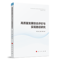 高质量发展综合评价与实现路径研究
