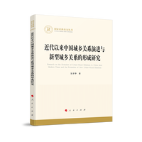 近代以来中国城乡关系演进与新型城乡关系的形成研究（国家社科基金丛书—经济）