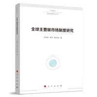 全球主要碳市场制度研究（气候变化与能源经济研究丛书）