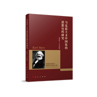 马克思主义中国化的思想历程研究