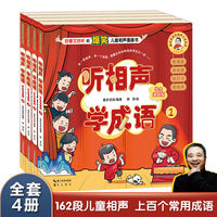 听相声学成语 学生漫画版（全套共4册）嘉庆叔叔的相声大会系列出书啦，听相声说成语！配有相声原声音频，带孩子们看漫画、学成语、读故事、练口才、演相声