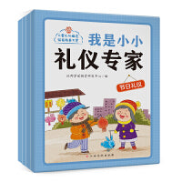 我是小小礼仪专家（套装全4册）行为习惯 幼儿礼仪启蒙
