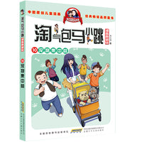 漫画典藏版 淘气包马小跳10宠物集中营 杨红樱淘气包马小跳系列经典作品集中国原创儿童漫画经典畅销童书小学生校园励志成长课外阅读书籍