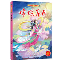 中国神话绘本故事（第二辑）嫦娥奔月