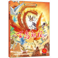 中国神话绘本故事（第二辑）百鸟朝凤