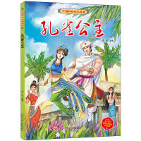 中国神话绘本故事（第二辑） 孔雀公主