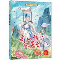 中国神话绘本故事（第二辑）梁山伯与祝英台