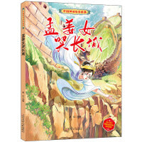 中国神话绘本故事（第二辑） 孟姜女哭长城