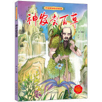 中国神话绘本故事（第二辑）神农尝百草