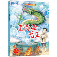 中国神话绘本故事（第二辑）煮海治龙王