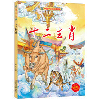 中国神话绘本故事（第二辑）十二生肖