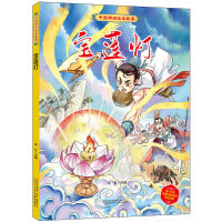 中国神话绘本故事（第二辑）宝莲灯