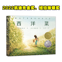 凯迪克金奖绘本西洋菜精装纽伯瑞银奖奖绘本故乡记忆自我接纳情感图画书大奖绘本