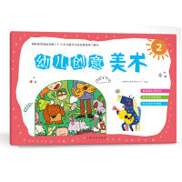 幼儿创意美术（2）